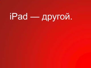 iPad — другой.
 