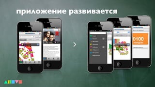 приложение развивается
 