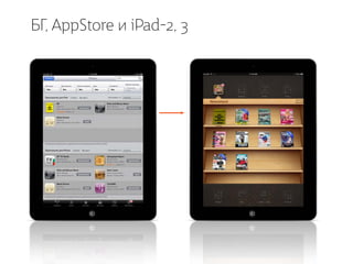 БГ, AppStore и iPad-2, 3
 