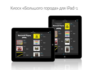 Киоск «Большого города» для iPad-1
 