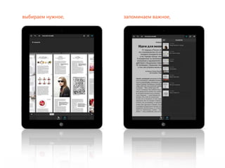 выбираем нужное,   запоминаем важное,
 