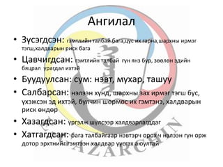 лекц 14 шарх, үзүүлэх анхны тусламж | PPT