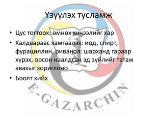 лекц 14 шарх, үзүүлэх анхны тусламж | PPT