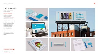 Портфолио // Айдентика
СТУДИЯ МАРТДИЗАЙН®
www.martdesign.ru
СМСФИНАНС
визуальный образ,
онлайн-сервис.
Логотип отражает идею
«финансовой батарейки»
как удобной подзарядки
в нужный момент. «Бата-
рейка» образована двумя
квадратными скобками,
которые не только ак-
центируют внимание
на названии сервиса,
но и формируют про-
странство для диалога
с клиентом. Скобки по-
зволяют быстро и про-
сто брендировать любой
объект.
Сервис моментальных
онлайн-займов
Что мы сделали:
Подробнее о проекте
 