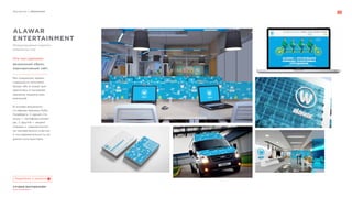 Портфолио // Айдентика
СТУДИЯ МАРТДИЗАЙН®
www.martdesign.ru
ALAWAR
ENTERTAINMENT
визуальный образ,
корпоративный сайт.
Мы сохранили преем-
ственность логотипа:
буква «W» в знаке пре-
вратилась в пусковую
пружину машины раз-
влечений.
В основе визуально-
го образа машины Руба
Голдберга. С одной сто-
роны — метафора коман-
ды. С другой — акцент
смещен с «машинности»
на человеческое участие
и последовательность за-
думок конструктора.
Международный издатель
казуальных игр
Что мы сделали:
Подробнее о проекте
 