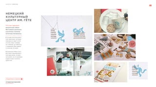 СТУДИЯ МАРТДИЗАЙН®
www.martdesign.ru
Портфолио // Айдентика
НЕМЕЦКИЙ
КУЛЬТУРНЫЙ
ЦЕНТР ИМ. ГЁТЕ
визуальный образ
Фестиваля школьных
кукольных театров,
печатные материалы.
В основе логотипа весе-
лый персонаж, который
никогда не сидит на ме-
сте. Его зовут Оливер.
Он отвечает за табличку
с названием Фестиваля
и помогает во всём.
Визуальный образ соот-
ветствует разновозраст-
ной аудитории: интере-
сен детям, не отталкивает
подростков и понятен
взрослым.
Что мы сделали:
Подробнее о проекте
 