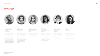 СТУДИЯ МАРТДИЗАЙН®
www.martdesign.ru
Портфолио // О нас
Опыт работы в дизай-
не — более пятнадцати
лет, из которых семь
лет руководит Студией
МартДизайн. Руково-
дитель школы дизай-
на «Акваланг». Автор
технологии глубинного
интервью Visual Brief.
Дипломированный
специалист по брен-
дингу. Опыт работы
в отрасли более пяти
лет. Постоянный спи-
кер на профессиональ-
ных конференциях
о рекламе и марке-
тинге.
Ник
Запорожский
Аня
Кармишина
дизайнер,
арт-директор
бренд-стратег
КОМАНДА
Выпускница Томско-
го государственно-
го университета.
Опыт работы —
более трёх лет.
Катя
Шестакова
графический
дизайнер
Дизайнер с красным
дипломом. Опыт рабо-
ты — более пяти лет.
Специализируется
на айдентике, иллю-
страции и многостра-
ничных изданиях.
Анастасия
Локтева
ведущий графический
дизайнер
Руководит проектами
по неймингу, брендин-
гу и дизайну.
Соня
Калашникова
продюсер графического
отдела
По образованию
PR-специалист. Созда-
ет полезный контент
для сайтов, блогов,
социальных сетей.
Виктория
Вовк
копирайтер
 