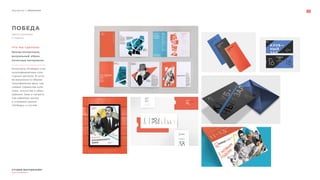 Портфолио // Айдентика
СТУДИЯ МАРТДИЗАЙН®
www.martdesign.ru
ПОБЕДА
бренд-концепцию,
визуальный образ,
печатные материалы.
Кинотеатр «Победа» стал
мультиформатным куль-
турным центром. В осно-
ве визуального образа
триумфальная арка, как
символ торжества куль-
туры, искусства и обра-
зования. Знак и начерта-
ние образуют рупор
и отражают диалог
«Победы» и гостей.
Центр культуры
и отдыха
Что мы сделали:
 