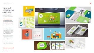Портфолио // Айдентика
СТУДИЯ МАРТДИЗАЙН®
www.martdesign.ru
ЖИЛОЙ
КОМПЛЕКС
ОАЗИС»
визуальный образ,
печатные материалы.
К началу нашего сотруд-
ничества у «Оазиса» уже
был логотип, знакомый
рынку, но обладающий
визуальными недостатка-
ми. В студии облегчили
знак и доработали начер-
тание, сделав его пласти-
ку мягче, а шрифт плот-
нее и читабельнее.
Визуальная идентифика-
ция не ограничивается
логотипом — мы подоб-
рали шрифты, цвета
и разработали фирмен-
ный паттерн, взяв за ос-
нову архитектурные мо-
тивы жилого комплекса.
Семейный микрорайон
с парком недалеко
от центра Новосибирска
«
Что мы сделали:
Подробнее о проекте
 