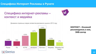 16
Специфика Интернет Рекламы в Рунете
КОНТЕКСТ – Основной
рекламодатель в нем,
SMB сектор
 