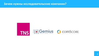 3
Зачем нужны исследовательские компании?
 
