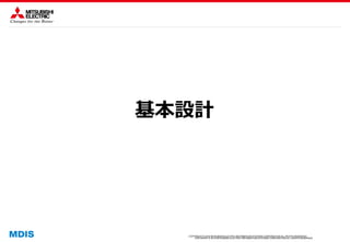 COPYRIGHT © 2016 MITSUBISHI ELECTRIC INFORMATION SYSTEMS CORPORATION ALL RIGHTS RESERVED
COPYRIGHT © 2015 MITSUBISHI ELECTRIC INFORMATION SYSTEMS CORPORATION ALL RIGHTS RESERVED
基本設計
 