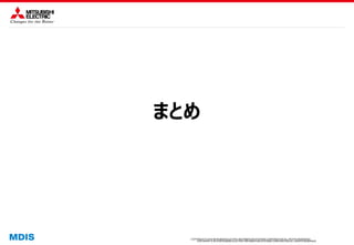 COPYRIGHT © 2016 MITSUBISHI ELECTRIC INFORMATION SYSTEMS CORPORATION ALL RIGHTS RESERVED
COPYRIGHT © 2015 MITSUBISHI ELECTRIC INFORMATION SYSTEMS CORPORATION ALL RIGHTS RESERVED
まとめ
 