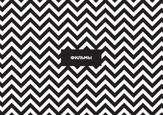 ФИЛЬМЫ
 
