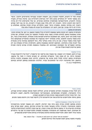 ‫מולקולארית‬ ‫בדינאמיקה‬ ‫מחשב‬ ‫ניסוי‬‫מדריך‬:Inon Sharony
‫מבוא‬1
‫מבוא‬
‫הקדמה‬
‫ז‬ ‫ניסוי‬ ‫מטרת‬‫להעניק‬ ‫ה‬,‫בכ‬ ‫המעוניין‬ ‫לתלמיד‬‫ך‬,‫ב‬ ‫ראשונה‬ ‫התנסות‬‫עבודתו‬‫כתיאורטיק‬‫ן‬‫חישובי‬.‫הניסוי‬
‫בקורסים‬ ‫יותר‬ ‫מלא‬ ‫באופן‬ ‫שנלמדים‬ ‫ידע‬ ‫תחומי‬ ‫במספר‬ ‫נוגע‬‫תיאורטיי‬‫ם‬‫כגון‬:‫נומריות‬ ‫שיטות‬,‫מעבדה‬
‫חישובית‬ ‫בכימיה‬,‫תרמודינאמיקה‬‫אקראיים‬ ‫ומהלכים‬ ‫סטטיסטית‬.‫הנ‬ ‫מהקורסים‬ ‫אחד‬ ‫אף‬"‫מהווה‬ ‫לא‬ ‫ל‬
‫דרי‬‫הניסוי‬ ‫לביצוע‬ ‫קדם‬ ‫שת‬.‫חישובית‬ ‫מעבודה‬ ‫נמנע‬ ‫בלתי‬ ‫חלק‬ ‫הינו‬ ‫התכנות‬,‫שמדען‬ ‫לומר‬ ‫בכך‬ ‫אין‬ ‫אך‬
‫מתכנת‬ ‫במהותו‬ ‫הוא‬ ‫חישובי‬.‫תכנות‬ ‫עבודת‬ ‫התלמידים‬ ‫יבצעו‬ ‫הניסוי‬ ‫במסגרת‬‫מסוימת‬,‫כן‬ ‫שאלמלא‬
‫אמינה‬ ‫הייתה‬ ‫לא‬ ‫החוויה‬.‫זאת‬ ‫עם‬,‫הדגש‬‫הינו‬‫על‬ ‫ההסתכלות‬‫תכנות‬‫לא‬‫ככלי‬ ‫אלא‬ ‫כמטרה‬.
‫סימולציו‬‫מחשב‬ ‫ת‬
‫מופשט‬ ‫מתמטי‬ ‫מודל‬ ‫להדמיית‬ ‫שמשמת‬ ‫מחשב‬ ‫תוכנת‬ ‫היא‬ ‫מחשב‬ ‫סימולציית‬,‫דגם‬ ‫או‬,‫נתונה‬ ‫מערכת‬ ‫של‬.
‫מתחיי‬ ‫לעיתים‬ ‫מחשב‬ ‫באמצעות‬ ‫פתרון‬‫ב‬‫אנאליטי‬ ‫פתרון‬ ‫אין‬ ‫המתמטי‬ ‫שלמודל‬ ‫מוכח‬ ‫כאשר‬,‫פתרון‬ ‫אם‬
‫אינו‬ ‫פשוט‬ ‫שכזה‬‫ישים‬.‫כלומר‬,‫אנאליטי‬ ‫פתרון‬ ‫למציאת‬ ‫הנדרשים‬ ‫המשאבים‬ ‫אם‬,‫פתר‬ ‫לעומת‬‫נומרי‬ ‫ון‬,‫הם‬
‫להשקיע‬ ‫ברצוננו‬ ‫מאשר‬ ‫רבים‬.‫נוכל‬ ‫שבהצבתם‬ ‫ופרמטרים‬ ‫משתנים‬ ‫של‬ ‫כפונקציה‬ ‫ייראה‬ ‫אנאליטי‬ ‫פתרון‬
‫מספרי‬ ‫פתרון‬ ‫לקבל‬(‫נומרי‬.)‫כללי‬ ‫אנליטי‬ ‫פתרון‬ ‫בידנו‬ ‫אין‬ ‫אם‬,‫מקומיות‬ ‫קירוב‬ ‫בשיטות‬ ‫להשתמש‬ ‫נוכל‬
‫איטרטיבי‬ ‫פתרון‬ ‫לבנות‬ ‫בכדי‬,‫מחשב‬ ‫באמצעות‬ ‫למימוש‬ ‫המותאם‬.‫סימולציות‬‫ורק‬ ‫אך‬ ‫מטפלות‬ ‫נומריות‬
‫מופשטת‬ ‫באלגברה‬ ‫ולא‬ ‫המעורבים‬ ‫המשתנים‬ ‫של‬ ‫המספריים‬ ‫בערכים‬(‫שכיום‬ ‫למרות‬‫קיימות‬‫תכניות‬
‫זה‬ ‫את‬ ‫אפילו‬ ‫לעשות‬ ‫שיודעות‬ ‫מחשב‬.)
‫מתמטי‬ ‫מידול‬
‫בבניית‬‫הדגם‬,‫הפשטה‬ ‫הינו‬ ‫המפתח‬.‫א‬ ‫ועד‬ ‫אריסטו‬ ‫מאז‬ ‫שאמרו‬ ‫כפי‬‫י‬‫ינשטיין‬" :‫הכו‬‫ל‬‫צריך‬‫להיעשו‬‫ת‬‫בצורה‬
‫ביותר‬ ‫הפשוטה‬,‫א‬‫מכך‬ ‫פשוט‬ ‫לא‬ ‫ך‬".‫בהקשרים‬‫מסוימים‬,‫אוקאם‬ ‫של‬ ‫תערו‬ ‫זו‬ ‫מימרה‬ ‫המכנים‬ ‫יש‬.
‫מורכבות‬ ‫של‬ ‫שונות‬ ‫רמות‬ ‫לכלול‬ ‫יכולות‬ ‫מחשב‬ ‫סימולציות‬,‫וגדלות‬ ‫הולכות‬ ‫משאבים‬ ‫רמות‬ ‫ולדרוש‬
‫בהתאם‬,‫ועד‬ ‫ידנית‬ ‫מאיטרציה‬ ‫החל‬‫למחשוב‬-‫מבוזר‬ ‫על‬.‫נקראים‬ ‫לעיתים‬ ‫במחשב‬ ‫המבוצעים‬ ‫ניסיונות‬
‫בהתלוצצות‬"in silico."
‫נומרי‬ ‫פתרון‬
‫שונים‬ ‫מתמטיים‬ ‫ניסוחים‬ ‫באמצעות‬ ‫בעיות‬ ‫למדל‬ ‫ניתן‬,‫עצמיים‬ ‫וערכים‬ ‫אפסים‬ ‫מציאת‬ ‫למשל‬ ‫הכוללים‬,
‫ואינטגרציה‬ ‫גזירה‬,‫וסטטיסטיקה‬ ‫הסתברות‬,‫ואופטימיזציה‬ ‫קומבינטוריקה‬(‫לדוגמה‬,‫וריאציות‬ ‫חשבון‬)
‫ועוד‬.‫הפתרון‬ ‫למציאת‬ ‫נומריות‬ ‫שיטות‬ ‫מספר‬ ‫להתאים‬ ‫יכולות‬ ‫ניסוח‬ ‫לכל‬.
‫בנוסף‬,‫הנ‬ ‫החישובים‬ ‫את‬ ‫מאד‬ ‫המייעלים‬ ‫אלגוריתמים‬ ‫פותחו‬"‫ל‬,‫נתונים‬ ‫במבני‬ ‫וחיפוש‬ ‫מיון‬ ‫עבור‬ ‫לדוגמה‬.
‫מחשב‬ ‫באמצעות‬ ‫פתרון‬ ‫של‬ ‫יתרונות‬
‫יתרונות‬ ‫כמה‬ ‫איתו‬ ‫נושא‬ ‫בעיות‬ ‫לפתרון‬ ‫במחשב‬ ‫שימוש‬.‫לדוגמה‬,‫אינדוקטיבית‬ ‫חשיבה‬ ‫מאפשר‬ ‫הוא‬
(‫אינטואיציה‬ ‫הסקת‬‫ותיאורי‬‫ה‬‫של‬ ‫סופית‬ ‫מקבוצה‬ ‫כללית‬‫פרטיים‬ ‫מקרים‬.)‫בנוסף‬,‫בהם‬ ‫מקרים‬ ‫ישנם‬
‫פתרון‬ ‫את‬ ‫מייעלת‬ ‫מחשב‬ ‫ידי‬ ‫על‬ ‫המיוצרת‬ ‫אקראיות‬‫הבעיה‬,‫אם‬ ‫גם‬‫הבעיה‬‫דטרמיניסטית‬ ‫לחלוטין‬(‫כלומר‬
‫אקראית‬ ‫לא‬.)‫דוגמ‬‫ה‬‫אינטגרצי‬ ‫היא‬ ‫מפורסמת‬‫שם‬ ‫על‬ ‫האלגוריתמים‬ ‫משפחת‬ ‫באמצעות‬ ‫ה‬‫ההימורים‬ ‫ערי‬
‫קרלו‬ ‫מונטה‬‫ווגאס‬ ‫ולאס‬.‫שימ‬ ‫שעושים‬ ‫אלגוריתמים‬‫סטוכסטיים‬ ‫אלגוריתמים‬ ‫נקראים‬ ‫באקראיות‬ ‫וש‬.
"‫חסרי‬ ‫הם‬ ‫מחשבים‬‫תועלת‬.‫תשובות‬ ‫רק‬ ‫לתת‬ ‫יודעים‬ ‫הם‬".–‫פיקאסו‬ ‫פבלו‬,2291
‫לפרשן‬ ‫ובדרכים‬ ‫אלו‬ ‫תשובות‬ ‫השגת‬ ‫באופן‬ ‫נתמקד‬ ‫במעבדה‬.
 