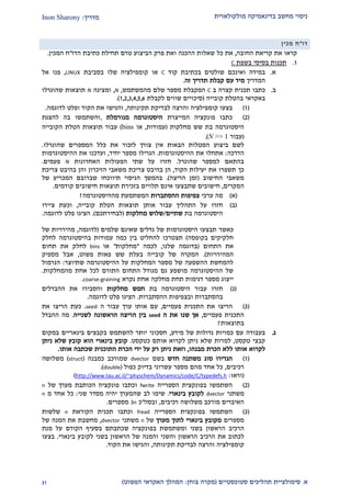 ‫מולקולארית‬ ‫בדינאמיקה‬ ‫מחשב‬ ‫ניסוי‬‫מדריך‬:Inon Sharony
‫א‬.‫סימולצי‬‫ית‬‫סטוכסטיים‬ ‫תהליכים‬(‫בוחן‬ ‫מקרה‬:‫הפשוט‬ ‫האקראי‬ ‫המהלך‬)22
‫דו‬"‫מכין‬ ‫ח‬
‫החובה‬ ‫קריאת‬ ‫את‬ ‫קראו‬,‫את‬‫כל‬‫הדו‬ ‫כתיבת‬ ‫תחילת‬ ‫טרם‬ ‫הביצוע‬ ‫פרק‬ ‫ואת‬ ‫ההכנה‬ ‫שאלות‬"‫המכין‬ ‫ח‬.
2.‫בשפת‬ ‫בסיסי‬ ‫תכנות‬C
‫א‬.‫קוד‬ ‫בכתיבת‬ ‫שולטים‬ ‫ואינכם‬ ‫במידה‬C‫שלו‬ ‫קומפילציה‬ ‫או‬‫בסביבת‬LINUX,‫אל‬ ‫פנו‬
‫המדריך‬‫זה‬ ‫תדריך‬ ‫קבלת‬ ‫עם‬ ‫מיד‬.
‫ב‬.‫ב‬ ‫קצרה‬ ‫תכנית‬ ‫כתבו‬C‫מהמשתמש‬ ‫שלם‬ ‫מספר‬ ‫המקבלת‬,N,‫ומציגה‬N‫שהוגרלו‬ ‫תוצאות‬
‫קובייה‬ ‫בהטלת‬ ‫באקראי‬(‫לקבלת‬ ‫שווים‬ ‫סיכויים‬2,1,2,1,2,9.)
(2)‫תקינותה‬ ‫לבדיקת‬ ‫והרצה‬ ‫קומפילציה‬ ‫בצעו‬,‫לדוגמה‬ ‫ופלט‬ ‫הקוד‬ ‫את‬ ‫והגישו‬.
(1)‫פונקציה‬ ‫כתבו‬‫המייצרת‬‫מנורמלת‬ ‫היסטוגרמה‬,‫להצגת‬ ‫בה‬ ‫והשתמשו‬
‫מחלקות‬ ‫שש‬ ‫בת‬ ‫היסטוגרמה‬(‫עמודות‬,‫או‬bins)‫הקובייה‬ ‫הטלת‬ ‫תוצאות‬ ‫עבור‬
(‫עבור‬N >> 1).
‫ביצוע‬ ‫לשם‬‫שהוגרלו‬ ‫המספרים‬ ‫כלל‬ ‫את‬ ‫לזכור‬ ‫צורך‬ ‫אין‬ ‫הבאות‬ ‫המטלות‬.
‫הדרכה‬:‫ההיסטוגרמות‬ ‫את‬ ‫אתחלו‬.‫הגרילו‬‫יחיד‬ ‫מספר‬,‫ו‬‫ההיסטוגרמות‬ ‫את‬ ‫עדכנו‬
‫שהוגרל‬ ‫למספר‬ ‫בהתאם‬.‫חזרו‬‫האחרונות‬ ‫הפעולות‬ ‫שתי‬ ‫על‬N‫פעמים‬.
‫כך‬‫הקוד‬ ‫יעילות‬ ‫את‬ ‫תשפרו‬,‫בהיבט‬ ‫הן‬‫צריכת‬‫צריכת‬ ‫בהיבט‬ ‫והן‬ ‫הזיכרון‬ ‫משאבי‬
‫החישוב‬ ‫משאבי‬(‫הריצה‬ ‫זמן‬).‫ב‬‫המשך‬‫של‬ ‫המכריע‬ ‫שברובם‬ ‫תיווכחו‬ ‫הניסוי‬
‫המקרים‬,‫חי‬‫בזכירת‬ ‫תלויים‬ ‫אינם‬ ‫שתבצעו‬ ‫שובים‬‫תוצאות‬‫חישובים‬‫קודמים‬.
(‫א‬)‫ערכי‬ ‫מה‬‫ההסתברות‬ ‫צפיפות‬‫מההיסטוגרמה‬ ‫המשתמעת‬?
(‫ב‬)‫עבור‬ ‫התהליך‬ ‫על‬ ‫חזרו‬‫קובייה‬ ‫הטלת‬ ‫תוצאות‬ ‫אותן‬,‫ציירו‬ ‫וכעת‬
‫בת‬ ‫היסטוגרמה‬‫שתיים‬/‫מחלקות‬ ‫שלוש‬(‫לבחירתכם‬).‫לדוגמה‬ ‫פלט‬ ‫הציגו‬.
‫כאשר‬‫שלמים‬ ‫שאינם‬ ‫גדלים‬ ‫של‬ ‫היסטוגרמות‬ ‫תבצעו‬(‫לדוגמה‬,‫של‬ ‫מהירויות‬
‫בקופסה‬ ‫חלקיקים‬)‫לחלק‬ ‫בהיסטוגרמה‬ ‫עמודות‬ ‫כמה‬ ‫בין‬ ‫להחליט‬ ‫תצטרכו‬
‫התחום‬ ‫את‬(‫שלנו‬ ‫בדוגמה‬,‫לכמה‬"‫מחלקות‬"‫או‬bins‫תחום‬ ‫את‬ ‫לחלק‬
‫המהירויות‬.)‫פאות‬ ‫שש‬ ‫בעלת‬ ‫קובייה‬ ‫של‬ ‫המקרה‬‫פשוט‬,‫מספיק‬ ‫אבל‬
‫שתיוצר‬ ‫ההיסטוגרמה‬ ‫על‬ ‫המחלקות‬ ‫מספר‬ ‫של‬ ‫ההשפעה‬ ‫להמחשת‬:‫הנרמול‬
‫מהמחלקות‬ ‫אחת‬ ‫לכל‬ ‫התורם‬ ‫התחום‬ ‫מגודל‬ ‫גם‬ ‫מושפע‬ ‫ההיסטוגרמה‬ ‫של‬.
‫נקרא‬ ‫אחת‬ ‫מחלקה‬ ‫תחת‬ ‫דגימות‬ ‫מספר‬ ‫ייצוג‬coarse-graining.
(‫ג‬)‫חזר‬‫ו‬‫עבור‬‫בת‬ ‫היסטוגרמה‬‫מחלקות‬ ‫חמש‬‫ההבדלים‬ ‫את‬ ‫והסבירו‬
‫ובצפיפ‬ ‫בהסתברות‬‫ההסתברות‬ ‫ות‬.‫לדוגמה‬ ‫פלט‬ ‫הציגו‬.
(2)‫פעמיים‬ ‫התכנית‬ ‫את‬ ‫הריצו‬,‫ה‬ ‫עבור‬ ‫ערך‬ ‫אותו‬ ‫עם‬seed.‫הר‬ ‫כעת‬‫יצו‬‫את‬
‫פעמיים‬ ‫התכנית‬,‫ה‬ ‫את‬ ‫שנו‬ ‫אך‬seed‫לשנייה‬ ‫הראשונה‬ ‫הריצה‬ ‫בין‬.‫ההבדל‬ ‫מה‬
‫בתוצאות‬?
‫ג‬.‫מידע‬ ‫של‬ ‫גדולות‬ ‫כמויות‬ ‫עם‬ ‫בעבודה‬,‫במקום‬ ‫בינאריים‬ ‫בקבצים‬ ‫להשתמש‬ ‫יותר‬ ‫חסכוני‬
‫טקסט‬ ‫קבצי‬,‫למ‬‫כטקסט‬ ‫אותם‬ ‫לקרוא‬ ‫ניתן‬ ‫שלא‬ ‫רות‬.‫ניתן‬ ‫שלא‬ ‫קובץ‬ ‫הוא‬ ‫בינארי‬ ‫קובץ‬
‫מבנהו‬ ‫הכרת‬ ‫ללא‬ ‫אותו‬ ‫לקרוא‬,‫אותו‬ ‫שכתבה‬ ‫התוכנית‬ ‫הכרת‬ ‫ידי‬ ‫על‬ ‫רק‬ ‫ניתן‬ ‫וזאת‬.
(2)‫חדש‬ ‫משתנה‬ ‫סוג‬ ‫הגדירו‬‫בשם‬dvector‫כמבנה‬ ‫שמורכב‬(struct)‫משלושה‬
‫רכיבים‬,‫מהם‬ ‫אחד‬ ‫כל‬‫כפול‬ ‫בדיוק‬ ‫עשרוני‬ ‫מספר‬(double.)
(‫וראו‬:http://www.tau.ac.il/~physchem/Dynamics/code/C/typedefs.h)
(1)‫הספרייה‬ ‫בפונקצית‬ ‫השתמשו‬fwrite‫ו‬‫של‬ ‫מערך‬ ‫הכותבת‬ ‫פונקציה‬ ‫כתבו‬n
‫משתני‬dvector‫בינארי‬ ‫לקובץ‬.‫שני‬ ‫מסדר‬ ‫יהיה‬ ‫שהמערך‬ ‫לב‬ ‫שימו‬:‫כל‬‫מ‬ ‫אחד‬n
‫רכיבים‬ ‫משלושה‬ ‫מורכב‬ ‫האיברים‬,‫וב‬‫סה‬"‫כ‬3n‫מספרים‬.
(2)‫הספרייה‬ ‫בפונקצית‬ ‫השתמשו‬fread‫ו‬‫הקוראת‬ ‫תכנית‬ ‫כתבו‬n‫שלשות‬
‫מספרים‬‫מערך‬ ‫לתוך‬ ‫בינארי‬ ‫מקובץ‬‫של‬n‫משתני‬dvector,‫של‬ ‫המנה‬ ‫את‬ ‫מחשבת‬
‫ה‬‫ה‬ ‫רכיב‬‫בפונקציה‬ ‫ומשתמשת‬ ‫בשני‬ ‫ראשון‬‫בסעיף‬ ‫שכתבתם‬‫הקוד‬‫ם‬‫ע‬‫ל‬‫מנת‬
‫את‬ ‫לכתוב‬‫הרכיב‬‫ה‬‫ראשון‬‫ו‬‫השני‬‫והמנה‬‫בשני‬ ‫הראשון‬ ‫של‬‫בינארי‬ ‫לקובץ‬.‫בצעו‬
‫קומפילציה‬‫תקינותה‬ ‫לבדיקת‬ ‫והרצה‬,‫ו‬‫הקוד‬ ‫את‬ ‫הגישו‬.
 