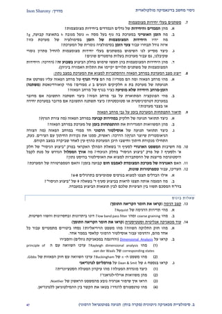 ‫מולקולארית‬ ‫בדינאמיקה‬ ‫מחשב‬ ‫ניסוי‬‫מדריך‬:Inon Sharony
‫ב‬.‫סימולצי‬‫ית‬‫מכאני‬‫ניוטונית‬ ‫קה‬(‫בוחן‬ ‫מקרה‬:‫הרמוני‬ ‫בפוטנציאל‬ ‫תנועה‬)12
2.‫בעלי‬ ‫משתנים‬‫מצומצמות‬ ‫יחידות‬
‫א‬.‫מהן‬‫והיחידות‬ ‫הממדים‬‫מצומצמות‬ ‫ביחידות‬ ‫הנמדדים‬ ‫גדלים‬ ‫של‬?
‫ב‬.‫מה‬‫הא‬ ‫הזמן‬‫ופייני‬‫במערכת‬‫ב‬‫ב‬ ‫גוף‬ ‫ה‬‫על‬‫מסה‬m‫מגובה‬ ‫נופל‬h‫קבועה‬ ‫בתאוצה‬,g?
‫יהיו‬ ‫מה‬‫הזמן‬ ‫של‬ ‫המצומצמות‬ ‫היחידות‬‫כזו‬ ‫מערכת‬ ‫של‬ ‫בסימולציה‬?
‫עבור‬ ‫תבחרו‬ ‫גודל‬ ‫איזה‬‫הזמן‬ ‫צעד‬‫המערכת‬ ‫של‬ ‫נומרית‬ ‫בסימולציה‬?
‫ג‬.‫ב‬ ‫השימוש‬ ‫לנו‬ ‫מסייע‬ ‫כיצד‬‫בעלי‬ ‫משתנים‬‫נומרי‬ ‫פתרון‬ ‫להחיל‬ ‫מצומצמות‬ ‫יחידות‬
‫שקיבלנו‬,‫שונים‬ ‫פרמטרים‬ ‫בעלות‬ ‫מערכות‬ ‫עבור‬ ‫גם‬?
‫ד‬.‫מהן‬‫המצו‬ ‫היחידות‬‫הביצוע‬ ‫בחלק‬ ‫שימוש‬ ‫תעשו‬ ‫בהן‬ ‫מצמות‬‫זה‬ ‫בשבוע‬?(‫הדרכה‬:‫היחידות‬
‫את‬ ‫יקיימו‬ ‫תלויים‬ ‫משתנים‬ ‫של‬ ‫המצומצמות‬‫ה‬‫תלות‬‫האמורה‬‫ביניהן‬.)
2.‫ב‬ ‫המערכת‬ ‫מצב‬ ‫ייצוג‬‫הפאזה‬ ‫מרחב‬‫ו‬‫נתון‬ ‫במצב‬ ‫המערכת‬ ‫את‬ ‫למצוא‬ ‫ההסתברות‬:
‫א‬.‫הפאזה‬ ‫מרחב‬ ‫מהו‬‫ומה‬‫הם‬‫ממדיו‬?‫הם‬ ‫מה‬‫הגרף‬ ‫צירי‬‫הפאזה‬ ‫מרחב‬ ‫של‬‫את‬ ‫נשרטט‬ ‫עליו‬
‫מערכת‬ ‫של‬ ‫תנועתה‬‫בת‬N‫ב‬ ‫הנעים‬ ‫חלקיקים‬d‫ממדים‬?‫מהי‬‫קואורדינאט‬‫ת‬(‫משתנה‬)
‫הזמן‬-‫מרחב‬‫מופיעה‬ ‫שלא‬ ‫היחידה‬‫ב‬ ‫כציר‬‫של‬ ‫גרף‬‫הפאזה‬ ‫מרחב‬?
‫ב‬.‫הפזה‬ ‫מרחב‬ ‫גבי‬ ‫על‬ ‫המתוארת‬ ‫הפונקציה‬ ‫מהי‬?‫מדובר‬ ‫אם‬ ‫התשובה‬ ‫תשתנה‬ ‫כיצד‬
‫דטרמינ‬ ‫במערכת‬‫סטוכסטית‬ ‫או‬ ‫יסטית‬?‫יחידה‬ ‫במערכת‬ ‫מדובר‬ ‫אם‬ ‫התשובה‬ ‫תשתנה‬ ‫כיצד‬
‫מערכות‬ ‫בצבר‬ ‫או‬?
2.‫הפאזה‬ ‫מרחב‬ ‫גבי‬ ‫על‬ ‫בזמן‬ ‫המערכת‬ ‫התפתחות‬ ‫תיאור‬
‫א‬.‫כיצד‬‫תתואר‬‫חלקיק‬ ‫של‬ ‫תנועה‬‫קבועה‬ ‫במהירות‬‫הפאזה‬ ‫במרחב‬(‫צור‬ ‫מה‬‫ת‬‫הגרף‬)?
‫ב‬.‫את‬ ‫המגדירות‬ ‫המשוואות‬ ‫מהן‬‫בזמן‬ ‫ההתפתחות‬‫הפאזה‬ ‫במרחב‬ ‫מערכת‬ ‫של‬?
‫ג‬.‫כיצד‬‫תת‬‫ואר‬‫של‬ ‫תנועה‬‫הרמוני‬ ‫אוסילטור‬‫ממדי‬ ‫חד‬‫הפאזה‬ ‫במרחב‬(‫הצורה‬ ‫מה‬
‫הגיאומטרי‬‫ת‬‫הגרף‬ ‫שיוצר‬)?‫הדרכה‬:‫ראשית‬,‫הצירים‬ ‫עם‬ ‫החיתוך‬ ‫נקודות‬ ‫את‬ ‫סמנו‬.‫כעת‬,
‫לאחר‬ ‫עין‬ ‫כהרף‬ ‫המערכת‬ ‫היכן‬ ‫וחישבו‬ ‫חיתוך‬ ‫מנקודת‬ ‫התחילו‬‫שביקרה‬‫ב‬‫הקודם‬ ‫מצב‬.
20.‫חשיבות‬ ‫מה‬‫הארגודי‬ ‫המשפט‬‫ה‬ ‫לסעיף‬'‫ב‬‫האקר‬ ‫המהלך‬ ‫שאלת‬‫בפרק‬ ‫אי‬"‫הניסוי‬ ‫ביצוע‬"‫חלק‬ ‫של‬
‫א‬'‫ו‬‫לסעיף‬2‫של‬‫פרק‬"‫הניסוי‬ ‫ביצוע‬"‫הנוכחי‬ ‫בחלק‬?‫מה‬‫המסלול‬ ‫אורך‬‫לקבל‬ ‫מנת‬ ‫על‬ ‫הנדרש‬
‫את‬ ‫למצוא‬ ‫ההסתברות‬ ‫של‬ ‫מייצגת‬ ‫היסטוגרמה‬‫בהיסט‬ ‫האוסילטור‬‫נתון‬?
22.‫האם‬‫חום‬ ‫לאמבט‬ ‫המצומדת‬ ‫מערכת‬ ‫של‬ ‫האנרגיה‬‫בזמן‬ ‫קבועה‬?‫והאם‬‫המערכת‬ ‫של‬ ‫הטמפרטורה‬?
21.‫העריכו‬,‫ע‬‫בור‬‫שונות‬ ‫טמפרטורות‬,
‫א‬.‫בתרגילים‬ ‫שמופיעים‬ ‫בגרפים‬ ‫למצוא‬ ‫תצפו‬ ‫הבדלים‬ ‫אילו‬9-2?
‫ב‬.‫סעיף‬ ‫בביצוע‬ ‫לראות‬ ‫תצפו‬ ‫אותה‬ ‫המגמה‬ ‫מה‬‫ד‬'‫בשאלה‬2‫של‬"‫הניסוי‬ ‫ביצוע‬"?
‫בדו‬"‫במעבדה‬ ‫הביצוע‬ ‫תוצאות‬ ‫לבין‬ ‫שלכם‬ ‫הציפיות‬ ‫בין‬ ‫תשוו‬ ‫המסכם‬ ‫ח‬.
‫בונוס‬ ‫שאלות‬
22.‫דגימה‬ ‫קצב‬(‫התומך‬ ‫הקריאה‬ ‫חומר‬ ‫את‬ ‫קראו‬)
‫א‬.‫מהי‬‫של‬ ‫הדגימה‬ ‫תדירות‬Nyquist?
‫ב‬.‫מהו‬coarse graining‫ומהו‬low band pass filter?‫ו‬ ‫ביתרונות‬ ‫דונו‬‫השיטות‬ ‫והשוו‬ ‫בחסרונות‬.
21.‫עוד‬‫מכאניק‬‫ה‬‫וסטטיסטית‬ ‫אנליטית‬(‫התומך‬ ‫הקריאה‬ ‫חומר‬ ‫את‬ ‫קראו‬)
‫א‬.‫השווה‬ ‫החלוקה‬ ‫חוק‬ ‫מהו‬?‫הויריאליות‬ ‫משפט‬ ‫מהו‬?‫כל‬ ‫עבור‬ ‫מתמטיים‬ ‫ביטויים‬ ‫נסחו‬
‫מהם‬ ‫אחד‬,‫והדגימ‬‫אחד‬ ‫בממד‬ ‫קלאסי‬ ‫הרמוני‬ ‫אוסילטור‬ ‫עבור‬ ‫ו‬.
‫ב‬.‫על‬ ‫קראו‬Dimensional_Analysis(‫וה‬‫דוגמה‬‫במכאניק‬‫ת‬‫נוזלים‬)‫והסבירו‬
(2)‫מהו‬Rayleigh dimensional analysis?‫עם‬ ‫השוואה‬ ‫ערכו‬‫ה‬principle of
corresponding states‫של‬van der Waals.
(1)‫מהו‬‫ה‬ ‫משפט‬-‫של‬Buckingham?‫של‬ ‫הפאזות‬ ‫חוק‬ ‫עם‬ ‫השוואה‬ ‫ערכו‬Gibbs.
‫ג‬.‫קראו‬‫בנספח‬A‫של‬Daan & Smit‫על‬‫פורמליזם‬‫לגרנז‬'‫י‬‫אני‬
(2)‫הפעולה‬ ‫מוגדרת‬ ‫כיצד‬?‫הסטציונרית‬ ‫הפעולה‬ ‫עיקרון‬ ‫מהו‬?
(1)‫אוילר‬ ‫משוואות‬ ‫מהן‬-‫לגראנז‬?'
(2)‫נובע‬ ‫אנרגיה‬ ‫שימור‬ ‫איך‬ ‫הראו‬‫מה‬‫מ‬‫שפט‬‫הראשון‬‫של‬Noether.
(1)‫לז‬ ‫טרנספורם‬ ‫מהו‬'‫נדר‬?‫ללגרנז‬ ‫ההמילטוניאן‬ ‫בין‬ ‫הקשר‬ ‫את‬ ‫בטאו‬'‫יאן‬.
 