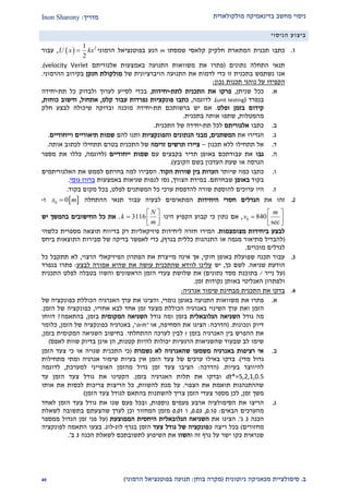 ‫מולקולארית‬ ‫בדינאמיקה‬ ‫מחשב‬ ‫ניסוי‬‫מדריך‬:Inon Sharony
‫ב‬.‫סימולצי‬‫ית‬‫מכאני‬‫ניוטונית‬ ‫קה‬(‫בוחן‬ ‫מקרה‬:‫הרמוני‬ ‫בפוטנציאל‬ ‫תנועה‬)12
‫הניסוי‬ ‫ביצוע‬
2.‫תכ‬ ‫כתבו‬‫קל‬ ‫חלקיק‬ ‫המתארת‬ ‫נית‬‫א‬‫שמסתו‬ ‫סי‬m‫הרמוני‬ ‫בפוטנציאל‬ ‫הנע‬  21
2
U x kx,‫עבור‬
‫נתונים‬ ‫התחלה‬ ‫תנאי‬(‫אלגוריתם‬ ‫באמצעות‬ ‫התנועה‬ ‫משוואות‬ ‫את‬ ‫פתרו‬velocity Verlet).
‫אנו‬‫את‬ ‫לדמות‬ ‫כדי‬ ‫זו‬ ‫בתכנית‬ ‫נשתמש‬‫של‬ ‫הויברציונית‬ ‫התנועה‬‫חנקן‬ ‫מולקולת‬‫ההרמוני‬ ‫בקירוב‬.
‫הקפידו‬‫על‬‫נוהגי‬‫תכנות‬‫נכון‬:
‫א‬.‫שניתן‬ ‫ככל‬,‫לתת‬ ‫התכנית‬ ‫את‬ ‫פרקו‬-‫יחידות‬,‫בכ‬‫תת‬ ‫כל‬ ‫ולבדוק‬ ‫לערוך‬ ‫לסייע‬ ‫די‬-‫יחידה‬
‫בנפרד‬(unit testing.)‫לדוגמה‬,‫קלט‬ ‫עבור‬ ‫נפרדות‬ ‫פונקציות‬ ‫כתבו‬,‫אתחול‬,‫כוחות‬ ‫חישוב‬,
‫ופלט‬ ‫בזמן‬ ‫קידום‬.‫תת‬ ‫ברשותכם‬ ‫יש‬ ‫אם‬-‫חלק‬ ‫לבצע‬ ‫שיכולה‬ ‫ובדוקה‬ ‫מוכנה‬ ‫יחידה‬
‫מהמטלות‬,‫בתכנית‬ ‫אותה‬ ‫שתפו‬.
‫ב‬.‫כתבו‬‫אלגוריתם‬‫תת‬ ‫לכל‬-‫התכנית‬ ‫של‬ ‫יחידה‬.
‫ג‬.‫הגדירו‬‫את‬‫המשתנים‬,‫הנתונים‬ ‫מבני‬‫והפונקציות‬‫להם‬ ‫ותנו‬‫וייחודיים‬ ‫תיאוריים‬ ‫שמות‬.
‫ד‬.‫תכנון‬ ‫ללא‬ ‫תתחילו‬ ‫אל‬–‫זרימה‬ ‫תרשים‬ ‫ציירו‬‫אותה‬ ‫לכתוב‬ ‫תתחילו‬ ‫בטרם‬ ‫התכנית‬ ‫של‬.
‫ה‬.‫גבו‬‫עבודת‬ ‫את‬‫כ‬‫ב‬ ‫ם‬‫א‬‫תדיר‬ ‫ופן‬‫עם‬ ‫בקבצים‬‫ייחודיים‬ ‫שמות‬(‫לדוגמה‬,‫מספר‬ ‫את‬ ‫כללו‬
‫הקובץ‬ ‫בשם‬ ‫העדכון‬ ‫שעת‬ ‫או‬ ‫הגרסה‬).
‫ו‬.‫כתבו‬‫כמה‬‫שיותר‬‫הקוד‬ ‫שורות‬ ‫בין‬ ‫הערות‬.‫בחרתם‬ ‫למה‬ ‫הסבירו‬‫לממש‬‫האלגוריתמים‬ ‫את‬
‫בקוד‬‫באופן‬‫שבחרתם‬.‫הצורך‬ ‫במידת‬,‫נסו‬‫באמצעות‬ ‫שגיאות‬ ‫לנפות‬‫ברווז‬‫גומי‬.
‫ז‬.‫היו‬‫ערוכים‬‫להוס‬‫פת‬‫שור‬‫ה‬‫ל‬‫לפלט‬ ‫המשתנים‬ ‫כל‬ ‫ערכי‬ ‫הדפסת‬,‫בקוד‬ ‫מקום‬ ‫בכל‬.
1.‫את‬ ‫זהו‬‫היחידות‬ ‫חסרי‬ ‫הגדלים‬‫ל‬ ‫המתאימים‬‫בעיה‬‫עבור‬‫תנאי‬‫ה‬‫התחלה‬ 0 0x m‫ו‬-
0 840
sec
m
v
 
  
 
,‫אם‬‫הינו‬ ‫הקפיץ‬ ‫קבוע‬ ‫כי‬ ‫נתון‬3116
N
k
m
 
  
 
.‫יש‬ ‫בהמשך‬ ‫החישובים‬ ‫כל‬ ‫את‬
‫מצומצמות‬ ‫ביחידות‬ ‫לבצע‬.‫כלשהי‬ ‫מספרית‬ ‫תוצאה‬ ‫בדיווח‬ ‫רק‬ ‫פיזיקאליות‬ ‫ליחידות‬ ‫חזרה‬ ‫המירו‬
(‫בגרף‬ ‫כללית‬ ‫התנהגות‬ ‫או‬ ‫מגמה‬ ‫מתיאור‬ ‫להבדיל‬),‫התוצא‬ ‫סבירות‬ ‫של‬ ‫בדיקה‬ ‫לאפשר‬ ‫כדי‬‫ביחס‬ ‫ות‬
‫לגדלים‬‫מוכרים‬.
2.‫חוקי‬ ‫באופן‬ ‫שפועלת‬ ‫תכנה‬ ‫עבור‬,‫מי‬ ‫אינה‬ ‫אך‬‫הפתרון‬ ‫את‬ ‫יצרת‬‫הפיזיקאל‬‫י‬‫הרצוי‬,‫כל‬ ‫תתקבל‬ ‫לא‬
‫שגיאה‬ ‫הודעת‬.‫כך‬ ‫לשם‬,‫יש‬‫לבצע‬ ‫אמורה‬ ‫שהיא‬ ‫את‬ ‫עושה‬ ‫שהתכנית‬ ‫לוודא‬ ‫עלינו‬:‫בנפרד‬ ‫פתרו‬
(‫נייר‬ ‫על‬/‫בת‬‫ו‬‫נתונים‬ ‫מסד‬ ‫כנת‬)‫והשוו‬ ‫הראשונים‬ ‫הזמן‬ ‫צעדי‬ ‫שלושת‬ ‫את‬‫בטבלה‬‫התכנית‬ ‫לפלט‬
‫זמן‬ ‫נקודות‬ ‫באותן‬ ‫האנליטי‬ ‫ולפתרון‬.
1.‫אנרגיה‬ ‫שימור‬ ‫מבחינת‬ ‫התכנית‬ ‫את‬ ‫בדקו‬:
‫א‬.‫פתרו‬‫את‬‫נומרי‬ ‫באופן‬ ‫התנועה‬ ‫משוואות‬,‫והצ‬‫י‬‫ג‬‫ו‬‫את‬‫האנרגיה‬ ‫ערך‬‫הכוללת‬‫של‬ ‫כפונקציה‬
‫הזמן‬‫ואת‬‫ערך‬‫הכ‬ ‫באנרגיה‬ ‫השינוי‬‫וללת‬‫אחריו‬ ‫לבא‬ ‫אחד‬ ‫זמן‬ ‫מצעד‬,‫הזמן‬ ‫של‬ ‫כפונקציה‬.
‫מה‬‫גודל‬‫הגלוב‬ ‫השגיאה‬‫אלית‬‫ומה‬ ‫בזמן‬‫גודל‬‫המקומית‬ ‫השגיאה‬‫בזמן‬,‫בהתאמה‬?‫דווחו‬
‫ונכונות‬ ‫דיוק‬( .‫הדרכה‬:‫הסחיפה‬ ‫את‬ ‫הציגו‬,‫או‬"drift",‫הזמן‬ ‫של‬ ‫כפונקציה‬ ‫באנרגיה‬,‫כלומר‬
‫בי‬ ‫ההפרש‬ ‫את‬‫בזמן‬ ‫האנרגיה‬ ‫ן‬t‫ההתחלתי‬ ‫לערכה‬ ‫לבין‬.‫בזמן‬ ‫המקומית‬ ‫השגיאה‬ ‫בחישוב‬,
‫שהשגיאות‬ ‫שבעוד‬ ‫לב‬ ‫שימו‬‫הרגעיות‬‫להיות‬ ‫יכולות‬‫קטנות‬,‫אינן‬ ‫הן‬‫לאפס‬ ‫שוות‬ ‫בדיוק‬)
‫ב‬.‫נשמרת‬ ‫לא‬ ‫שהאנרגיה‬ ‫משמעו‬ ‫באנרגיה‬ ‫רציפות‬ ‫אי‬(‫כי‬ ‫או‬ ‫שגויה‬ ‫התכנית‬ ‫כי‬‫צעד‬‫ה‬‫זמן‬
‫מדי‬ ‫גדול‬).‫מתחילות‬ ‫ומתי‬ ‫אנרגיה‬ ‫שימור‬ ‫בעיות‬ ‫אין‬ ‫הזמן‬ ‫צעד‬ ‫של‬ ‫ערכים‬ ‫באילו‬ ‫בדקו‬
‫בעיות‬ ‫להיווצר‬.(‫הדרכה‬:‫למערכת‬ ‫האופייני‬ ‫מהזמן‬ ‫גדול‬ ‫זמן‬ ‫צעד‬ ‫הציבו‬,‫לדוגמה‬
dt*=5,2,1,0.5‫בזמן‬ ‫האנרגיה‬ ‫תלות‬ ‫את‬ ‫ובדקו‬.‫עד‬ ‫הזמן‬ ‫צעד‬ ‫גודל‬ ‫את‬ ‫הקטינו‬
‫הצפוי‬ ‫את‬ ‫תואמת‬ ‫שההתנהגות‬.‫להשוות‬ ‫מנת‬ ‫על‬,‫אותו‬ ‫את‬ ‫לכסות‬ ‫צריכות‬ ‫הריצות‬ ‫כל‬
‫זמן‬ ‫משך‬,‫הזמן‬ ‫צעד‬ ‫לגודל‬ ‫בהתאם‬ ‫להשתנות‬ ‫צריך‬ ‫הזמן‬ ‫צעדי‬ ‫מספר‬ ‫לכן‬)
‫ג‬.‫הסימולציה‬ ‫את‬ ‫הריצו‬‫ארבע‬‫נוספות‬ ‫פעמים‬,‫את‬ ‫שנו‬ ‫פעם‬ ‫ובכל‬‫גודל‬‫צעד‬‫ה‬‫זמן‬‫לאחד‬
‫הבאים‬ ‫מהערכים‬:0.20,0.02,‫ו‬0.02‫לשאלת‬ ‫בתשובה‬ ‫שהצעתם‬ ‫לערך‬ ‫וכן‬ ‫המחזור‬ ‫מזמן‬
‫הכנה‬2‫ג‬'.‫את‬ ‫הציגו‬‫השגיאה‬‫הגלובאלית‬‫היחסית‬‫הממוצעת‬(‫ממספר‬ ‫הגדול‬ ‫זמן‬ ‫פני‬ ‫על‬
‫מחזורים‬)‫ריצה‬ ‫בכל‬‫כ‬‫צעד‬ ‫גודל‬ ‫של‬ ‫פונקציה‬‫הזמן‬‫לוג‬ ‫בגרף‬-‫לוג‬.‫לפונקציה‬ ‫התאמה‬ ‫בצעו‬
‫ו‬ ‫זה‬ ‫גרף‬ ‫על‬ ‫ישר‬ ‫כקו‬ ‫שנראית‬‫השוו‬‫הכנה‬ ‫לשאלת‬ ‫לתשובתכם‬ ‫השיפוע‬ ‫את‬2‫ב‬'.
 
