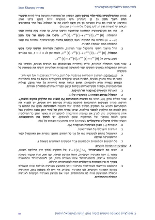 ‫מולקולארית‬ ‫בדינאמיקה‬ ‫מחשב‬ ‫ניסוי‬‫מדריך‬:Inon Sharony
‫ב‬.‫סימולצי‬‫ית‬‫מכאני‬‫ניוטונית‬ ‫קה‬(‫בוחן‬ ‫מקרה‬:‫הרמוני‬ ‫בפוטנציאל‬ ‫תנועה‬)20
2.‫ש‬ ‫מכיוון‬‫ההמילטוניאן‬‫בלתי‬-‫תלוי‬‫ב‬‫הזמן‬ ‫היפוך‬,‫הפתרון‬‫להיות‬ ‫צריך‬ ‫התנועה‬ ‫משוואות‬ ‫של‬‫סימטרי‬
‫הזמן‬ ‫היפוך‬ ‫תחת‬‫כן‬ ‫גם‬(‫פונקציה‬ ‫הינו‬ ‫הפתרון‬‫בזמן‬ ‫זוגית‬).‫זאת‬ ‫בדקו‬:
(‫הדרכה‬:‫לציי‬ ‫יש‬‫המסלול‬ ‫כל‬ ‫את‬ ‫להציג‬ ‫חובה‬ ‫אין‬ ‫אך‬ ‫השגיאה‬ ‫גודל‬ ‫את‬ ‫ן‬.‫מהסעיפים‬ ‫אחד‬ ‫בכל‬
‫ונכונות‬ ‫דיוק‬ ‫ולדווח‬ ‫בטבלה‬ ‫הגדלים‬ ‫את‬ ‫להשוות‬ ‫יש‬ ‫הבאים‬)
‫א‬.‫אותה‬ ‫והיפכו‬ ‫שהודפסה‬ ‫האחרונה‬ ‫הקונפיגורציה‬ ‫את‬ ‫קחו‬,‫תנאי‬ ‫מהווה‬ ‫כעת‬ ‫שהיא‬ ‫כך‬
‫ההתחלה‬       old old new new
, 0 , 0x t v t x v :.‫את‬ ‫היפכו‬‫של‬ ‫סימנו‬‫הזמן‬ ‫צעד‬
()‫התכנית‬ ‫את‬ ‫והריצו‬.‫תנאי‬ ‫את‬ ‫אחרונה‬ ‫כקונפיגורציה‬ ‫בחזרה‬ ‫קיבלתם‬ ‫האם‬
‫ההתחלה‬‫מהם‬‫יצאתם‬?‫הסבירו‬.
‫ב‬.‫המיקו‬ ‫עבור‬ ‫שהתקבל‬ ‫הסופי‬ ‫מהערך‬ ‫החל‬‫ם‬,‫המהירו‬ ‫והחלפת‬‫ת‬‫ל‬‫מינוס‬‫בסוף‬ ‫ערכה‬
‫המסלו‬‫ל‬,       old old new new
, 0 , 0x t v t x v ,‫זמ‬ ‫לאחר‬‫ן‬,‫א‬‫אמורים‬ ‫נו‬
‫אל‬ ‫בדיוק‬ ‫לשוב‬       new old new old
0 , 0x t x v t v .
9.‫תנאי‬ ‫עבור‬‫ה‬‫התחלה‬‫ה‬‫נתונים‬,‫ציירו‬(‫מצומצמות‬ ‫ביחידות‬)‫הבאים‬ ‫הגרפים‬ ‫את‬,‫הסב‬‫י‬‫א‬ ‫רו‬‫ת‬
‫השונים‬ ‫בגרפים‬ ‫המתקבלות‬ ‫הצורות‬‫אנליטיות‬ ‫לפונקציות‬ ‫להתאימן‬ ‫ונסו‬‫כל‬ ‫משוואת‬ ‫את‬ ‫והציגו‬
‫פונקציה‬.
‫א‬.‫קינמאטיק‬‫ה‬:‫והמהי‬ ‫המיקום‬‫הזמן‬ ‫של‬ ‫כפונקציה‬ ‫רות‬,‫מצומצמות‬ ‫ביחידות‬‫ו‬‫יחיד‬ ‫גרף‬ ‫על‬.
‫כל‬ ‫עבור‬‫מה‬ ‫אחד‬‫גרף‬‫הבאים‬,‫מהתכונות‬ ‫אחת‬ ‫כל‬ ‫נובעת‬ ‫פיזיקאליים‬ ‫שיקולים‬ ‫מאילו‬ ‫הסבירו‬
‫הבאות‬(‫רלוונטית‬ ‫והיא‬ ‫במידה‬:)‫הגדרה‬ ‫תחום‬‫ו‬‫טווח‬(‫ויחידות‬‫מ‬ ‫אחד‬ ‫כל‬‫הם‬),‫גבולות‬
‫ואסימפטוטות‬,‫נקודות‬‫סטציונאריות‬(‫נקודות‬‫קיצון‬‫ונק‬‫פיתול‬ ‫ודות‬)‫ו‬‫סגורים‬ ‫מסלולים‬.
‫ב‬.‫ה‬ ‫האנרגיה‬‫קינטית‬‫של‬ ‫כפונקציה‬‫המיקום‬.
‫ג‬.‫ה‬‫הפאזה‬ ‫במרחב‬ ‫מסלול‬(vx‫של‬ ‫כפונקציה‬x.)
2.‫ארוך‬ ‫מסלול‬ ‫עבור‬,x(t),‫הציגו‬‫את‬‫צפיפות‬‫ההסתברות‬P(x)‫במקום‬ ‫החלקיק‬ ‫את‬ ‫למצוא‬‫כלשהו‬,.x
‫הדרכה‬:‫אפסית‬ ‫היא‬ ‫מסוימת‬ ‫בנקודה‬ ‫להימצא‬ ‫ההסתברות‬ ‫שצפיפות‬ ‫מכיוון‬,‫למ‬ ‫יש‬‫את‬ ‫צוא‬
‫מסוים‬ ‫בתחום‬ ‫החלקיק‬ ‫את‬ ‫למצוא‬ ‫ההסתברות‬.‫למעשה‬ ‫זוהי‬‫היסטוגרמה‬.‫בו‬ ‫התחום‬ ‫את‬ ‫חלקו‬
‫מחלקות‬ ‫למספר‬ ‫החלקיק‬ ‫את‬ ‫למצוא‬ ‫ניתן‬,‫בכל‬ ‫החלקיק‬ ‫נמצא‬ ‫הזמן‬ ‫צעדי‬ ‫של‬ ‫חלק‬ ‫באיזה‬ ‫ובדקו‬
‫מהמחלקות‬ ‫אחת‬.‫המחלקות‬ ‫כל‬ ‫רוחב‬ ‫כאשר‬ ‫זו‬ ‫להסתברות‬ ‫ההסתברות‬ ‫צפיפות‬ ‫את‬ ‫לקרב‬ ‫ניתן‬
‫לאפס‬ ‫שואף‬(‫מספרן‬‫לאינסוף‬ ‫שואף‬ ‫המחלקות‬ ‫של‬.)‫ההיסטוגרמה‬ ‫את‬ ‫לנרמל‬ ‫יש‬.
‫מאילו‬ ‫הסבירו‬‫פיזיקאליים‬ ‫שיקולים‬‫הבאות‬ ‫מהתכונות‬ ‫אחת‬ ‫כל‬ ‫נובעות‬‫של‬P(x):
‫א‬.‫ה‬‫נקודות‬xi}}‫הפונקציה‬ ‫משוערכת‬ ‫שבהן‬P(x).
‫ב‬.‫היחידות‬‫והערכים‬‫של‬‫האורדינאטה‬.
‫ג‬.‫לפונקציה‬ ‫מתחת‬ ‫האינטגרל‬P(x)‫התחום‬ ‫כל‬ ‫פני‬ ‫על‬.(‫חשבו‬‫נומרית‬‫האינטגרל‬ ‫את‬‫עבור‬
‫שלכם‬ ‫ההיסטוגרמה‬)
‫ד‬.‫התכונות‬ ‫כל‬‫המתמטיו‬‫ת‬‫המפורטות‬‫ב‬ ‫האחרונים‬ ‫הסעיפים‬ ‫עבור‬‫שאלה‬9.
2.‫טמפרטורה‬‫קינטית‬ ‫ואנרגיה‬:
‫א‬.‫ה‬ ‫את‬ ‫חשבו‬"‫טמפרטורה‬"2 /k BT E k‫החלקיק‬ ‫של‬(‫השווה‬ ‫החלוקה‬ ‫חוק‬ ‫מתוך‬,
‫כאשר‬Ek‫הי‬‫נה‬‫הקינטית‬ ‫האנרגיה‬),‫שגיאה‬ ‫הערכת‬ ‫דווחו‬.‫זאת‬ ‫עם‬,‫מערכת‬ ‫שעבור‬ ‫זכרו‬
‫המשמרת‬‫אנרגיה‬,‫ה‬"‫טמפרטורה‬"‫מוגדר‬ ‫אינה‬‫היטב‬ ‫ת‬,‫ל‬ ‫לכן‬"‫טמפרטורה‬"‫המחושבת‬
‫זה‬ ‫בסעיף‬‫פיזיקאלית‬ ‫משמעות‬ ‫אין‬‫ה‬‫הרגילה‬ ‫לטמפרטורה‬ ‫זהה‬.
‫ב‬.‫מ‬‫המשפט‬‫הויריאלי‬‫ל‬‫אוסילטור‬‫ה‬‫ה‬‫רמוני‬‫ש‬ ‫נובע‬‫ממוצע‬‫הכוללת‬ ‫האנרגיה‬‫לפעמיים‬ ‫שווה‬
‫הקינטית‬ ‫האנרגיה‬ ‫ממוצע‬.‫נשמרת‬ ‫האנרגיה‬ ‫אם‬,‫אזי‬‫בזמן‬ ‫משתנה‬ ‫לא‬ ‫היא‬,‫ו‬‫האנרגיה‬
‫לזו‬ ‫שווה‬ ‫הממוצעת‬ ‫הכוללת‬‫ההתחלתי‬‫ת‬.‫השוו‬‫לאנרגיה‬ ‫הקינטית‬ ‫האנרגיה‬ ‫ממוצע‬ ‫את‬
‫ההתחלתית‬ ‫הכוללת‬.
 