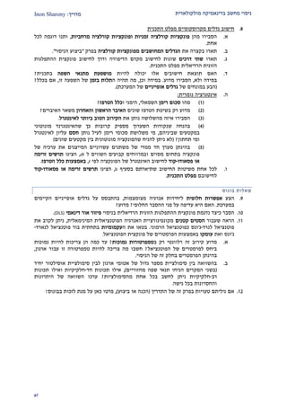 ‫מולקולארית‬ ‫בדינאמיקה‬ ‫מחשב‬ ‫ניסוי‬‫מדרי‬‫ך‬:Inon Sharony
92
2.‫גדלים‬ ‫חישוב‬‫מקרוסקופיים‬‫התכנית‬ ‫מפלט‬
‫א‬.‫מהן‬ ‫הסבירו‬‫קורלציה‬ ‫פונקציות‬‫ו‬ ‫זמניות‬‫קורלציה‬ ‫פונקציות‬‫מרחביות‬,‫ות‬‫נו‬‫לכל‬ ‫דוגמה‬
‫אחת‬.
‫ב‬.‫תארו‬‫בקצרה‬‫את‬‫ה‬‫המחושבים‬ ‫גדלים‬‫קורלציה‬ ‫מפונקציות‬‫בפרק‬"‫ביצוע‬‫הניסוי‬".
‫ג‬.‫תאר‬‫ו‬‫דרכים‬ ‫שתי‬‫הדיפוזיה‬ ‫מקדם‬ ‫לחישוב‬ ‫שונות‬‫ו‬‫ההתפלג‬ ‫פונקצית‬ ‫לחישוב‬ ‫דרך‬‫ות‬
‫הרדיאלית‬ ‫הזוגית‬‫התכנית‬ ‫מפלט‬.
‫ד‬.‫חישוב‬ ‫תוצאת‬ ‫האם‬‫אלו‬ ‫ים‬‫להיות‬ ‫יכולה‬‫השפה‬ ‫מתנאי‬ ‫מושפעת‬‫בתכנית‬?
‫במידה‬‫ולא‬,‫הסב‬‫י‬‫ר‬‫ו‬‫מדוע‬.‫במידה‬‫וכן‬,‫ה‬ ‫תהיה‬ ‫מה‬‫בזמן‬ ‫תלות‬‫של‬‫זו‬ ‫השפעה‬,‫בכלל‬ ‫אם‬?
(‫של‬ ‫במונחים‬ ‫הבע‬‫אופייניים‬ ‫גדלים‬‫המערכת‬ ‫של‬.)
‫ה‬.‫נומרית‬ ‫אינטגרציה‬:
(2)‫מהו‬‫רימן‬ ‫סכום‬‫השמאלי‬,‫הי‬‫ו‬ ‫מני‬‫כלל‬‫הטרפז‬?
(1)‫הטרפז‬ ‫בשיטת‬ ‫רק‬ ‫מדוע‬‫שונים‬‫והאחרון‬ ‫הראשון‬ ‫האיבר‬‫משאר‬‫האיברים‬?
(2)‫הסב‬‫י‬‫ר‬‫ו‬‫נותן‬ ‫מהשלושה‬ ‫איזה‬‫את‬‫ה‬‫קירוב‬‫ה‬‫טוב‬‫ב‬‫לאינטגרל‬ ‫יותר‬.
(1)‫שנקודות‬ ‫בהנחה‬‫השערוך‬‫מונוטוני‬ ‫שהאינטגרנד‬ ‫כך‬ ‫קרובות‬ ‫מספיק‬
‫במקטעים‬‫ש‬‫ביניהם‬,‫נותן‬ ‫לעיל‬ ‫רימן‬ ‫סכומי‬ ‫משלושת‬ ‫מי‬‫חסם‬‫עליון‬‫לאינט‬‫גרל‬
‫ו‬‫תחתון‬ ‫מי‬?(‫שונים‬ ‫מקטעים‬ ‫בין‬ ‫מונוטונית‬ ‫שהפונקציה‬ ‫להניח‬ ‫ניתן‬ ‫לא‬)
(2)‫של‬ ‫ערכיה‬ ‫את‬ ‫המייצגים‬ ‫עשרוניים‬ ‫משתנים‬ ‫של‬ ‫ממדי‬ ‫חד‬ ‫מערך‬ ‫בהינתן‬
‫פונקציה‬‫ו‬ ‫מסוים‬ ‫בתחום‬‫ל‬ ‫השווים‬ ‫קבועים‬ ‫במרווחים‬dt,‫הצ‬‫י‬‫ג‬‫ו‬‫זרימה‬ ‫תרשים‬
‫פסאודו‬ ‫או‬-‫קוד‬‫לחישוב‬‫ה‬‫אינטגרל‬‫הפונקציה‬ ‫של‬‫לפי‬t,‫באמצעות‬‫כלל‬‫הטרפז‬.
‫ו‬.‫אח‬ ‫לכל‬‫ת‬‫שת‬ ‫החישוב‬ ‫משיטות‬‫י‬‫ארתם‬‫בסעיף‬b,‫הצ‬‫י‬‫ג‬‫ו‬‫פסאודו‬ ‫או‬ ‫זרימה‬ ‫תרשים‬-‫קוד‬
‫לחישובם‬‫התכנית‬ ‫מפלט‬.
‫בונוס‬ ‫שאלות‬
2.‫הצע‬‫חלופית‬ ‫אפשרות‬‫מצומצמות‬ ‫אנרגיה‬ ‫ליחידות‬,‫גדל‬ ‫על‬ ‫בהתבסס‬‫אופייניים‬ ‫ים‬‫הקיימים‬
‫במערכת‬.‫ההסבר‬ ‫פני‬ ‫על‬ ‫עדיפה‬ ‫היא‬ ‫האם‬‫החלופי‬?‫מדוע‬?
20.‫כיצד‬ ‫הסבר‬‫נדגמת‬‫פו‬‫בניסוי‬ ‫הרדיאלית‬ ‫הזוגית‬ ‫ההתפלגות‬ ‫נקצית‬‫דינאמי‬ ‫אור‬ ‫פיזור‬(DLS).
22.‫שעבור‬ ‫הראה‬‫קטנים‬ ‫הסטים‬‫המינימאלית‬ ‫הפוטנציאלית‬ ‫האנרגיה‬ ‫מקונפיגורציית‬,‫את‬ ‫לקרב‬ ‫ניתן‬
‫לנרד‬ ‫פוטנציאל‬-‫ג‬'‫הרמוני‬ ‫כפוטנציאל‬ ‫ונס‬.‫ה‬ ‫את‬ ‫בטאו‬‫עקמומיות‬‫לנארד‬ ‫פוטנציאל‬ ‫בור‬ ‫בתחתית‬-
‫ג‬'‫ואת‬ ‫ונס‬‫עומקו‬‫הפרמטר‬ ‫באמצעות‬‫הפוטנציאל‬ ‫פונקצית‬ ‫של‬ ‫ים‬.
‫א‬.‫ב‬ ‫רק‬ ‫רלוונטי‬ ‫זה‬ ‫קירוב‬ ‫מדוע‬‫נמוכות‬ ‫טמפרטורות‬?‫נמוכות‬ ‫להיות‬ ‫צריכות‬ ‫הן‬ ‫כמה‬ ‫עד‬
‫הפוטנציאל‬ ‫של‬ ‫לפרמטרים‬ ‫ביחס‬?‫ארגון‬ ‫עבור‬ ‫זו‬ ‫טמפרטורה‬ ‫להיות‬ ‫צריכה‬ ‫מה‬ ‫חשבו‬,
‫בחלק‬ ‫הפרמטרים‬ ‫בהינתן‬‫זה‬‫הניסוי‬ ‫של‬.
‫ב‬.‫לבי‬ ‫ארגון‬ ‫אטומי‬ ‫של‬ ‫גדול‬ ‫מספר‬ ‫סימולציית‬ ‫בין‬ ‫בהשוואה‬‫סימולצ‬ ‫ן‬‫י‬‫יחיד‬ ‫אוסילטור‬ ‫ית‬
(‫מחזוריים‬ ‫שפה‬ ‫תנאי‬ ‫הניחו‬ ‫המקרים‬ ‫בשני‬),‫חד‬ ‫תכונות‬ ‫אילו‬-‫תכונות‬ ‫ואילו‬ ‫חלקיקיות‬
‫רב‬-‫מהסימולציות‬ ‫אחת‬ ‫בכל‬ ‫לחשב‬ ‫ניתן‬ ‫חלקיקיות‬?‫היתרונות‬ ‫של‬ ‫השוואה‬ ‫ערכו‬
‫גישה‬ ‫בכל‬ ‫והחסרונות‬.
21.‫התדריך‬ ‫של‬ ‫זה‬ ‫בפרק‬ ‫טעויות‬ ‫גיליתם‬ ‫אם‬(‫ביצוע‬ ‫או‬ ‫הכנה‬),‫מנת‬ ‫על‬ ‫כאן‬ ‫פרטו‬‫בבונוס‬ ‫לזכות‬!
 