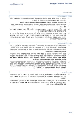 ‫מולקולארית‬ ‫בדינאמיקה‬ ‫מחשב‬ ‫ניסוי‬‫מדריך‬:Inon Sharony
‫מבוא‬2
‫הנחיות‬‫להכנה‬
‫דו‬ ‫להכנת‬ ‫הנחיות‬"‫מכין‬ ‫ח‬
2.‫פגישה‬ ‫כל‬ ‫לקראת‬,‫את‬ ‫קראו‬‫כל‬‫הפרק‬ ‫תחת‬ ‫המופיע‬ ‫החומר‬‫ה‬‫בתדריך‬ ‫רלוונטי‬,‫את‬ ‫הגישו‬‫הדו‬"‫ח‬
‫המכין‬‫ו‬‫לענ‬ ‫מוכנים‬ ‫היו‬‫שאלות‬ ‫על‬ ‫ות‬‫נוספות‬‫במעבדה‬ ‫גם‬.
1.‫אנא‬‫כתבו‬‫ביניכם‬ ‫אתבלבל‬ ‫שלא‬ ‫כדי‬ ‫לי‬ ‫שולחים‬ ‫שאתם‬ ‫בקבצים‬ ‫שמותיכם‬ ‫את‬.
2.‫השוואה‬ ‫לשאלות‬ ‫תשובות‬‫בטבלה‬ ‫לערוך‬ ‫יש‬,‫השוואה‬ ‫עמודת‬ ‫בתוספת‬(‫יחסית‬ ‫שגיאה‬,‫מבחן‬t
‫של‬Welch.)
1.‫שנלמדו‬ ‫לעקרונות‬ ‫התוצאה‬ ‫תקושר‬ ‫אם‬ ‫רק‬ ‫יינתן‬ ‫מלא‬ ‫ניקוד‬.‫אי‬ ‫התוצאות‬ ‫נימוק‬ ‫ללא‬‫דרך‬ ‫לי‬ ‫ן‬
‫זו‬ ‫תשובה‬ ‫דווקא‬ ‫התקבלה‬ ‫למה‬ ‫שהבנתם‬ ‫לדעת‬.
2.‫בניסוי‬ ‫שלב‬ ‫כל‬ ‫בביצוע‬ ‫שתתחילו‬ ‫לפני‬ ‫שלכם‬ ‫ההכנה‬ ‫שאלות‬ ‫את‬ ‫לבדוק‬ ‫שאספיק‬ ‫בכדי‬,‫יש‬
‫הדו‬ ‫את‬ ‫להגיש‬"‫המעבדה‬ ‫ביצוע‬ ‫לפני‬ ‫יום‬ ‫עד‬ ‫המכין‬ ‫ח‬.‫הדו‬ ‫על‬ ‫לעבור‬ ‫הקפידו‬"‫שהגשתם‬ ‫המכין‬ ‫ח‬
‫בו‬ ‫שנמצאו‬ ‫הטעויות‬ ‫כל‬ ‫את‬ ‫מבינים‬ ‫שאתם‬ ‫ולוודא‬,‫ת‬ ‫בטרם‬‫המעבדה‬ ‫ביצוע‬ ‫את‬ ‫תחילו‬,‫וזאת‬
‫שגיאות‬ ‫גרירת‬ ‫למנוע‬ ‫בכדי‬.
‫לתכנות‬ ‫להכנה‬ ‫הנחיות‬
9.‫קוד‬ ‫בכתיבת‬ ‫שולטים‬ ‫ואינכם‬ ‫במידה‬C‫בסביבת‬ ‫שלו‬ ‫קומפילציה‬ ‫או‬LINUX,‫מיד‬ ‫המדריך‬ ‫אל‬ ‫פנו‬
‫זה‬ ‫תדריך‬ ‫קבלת‬ ‫עם‬.‫קוד‬ ‫כתיבת‬ ‫נדרשת‬ ‫בו‬ ‫הניסוי‬ ‫בחלקי‬,‫מ‬ ‫שונה‬ ‫להיות‬ ‫יכולה‬ ‫התכנות‬ ‫שפת‬C
‫שונה‬ ‫ההפעלה‬ ‫וסביבת‬‫מ‬LINUX,‫לבחירתכם‬(‫לדוגמה‬Dev-C++‫או‬Micro$oft Visual Studio),
‫בשפת‬ ‫כתוב‬ ‫כבר‬ ‫מהניסוי‬ ‫חלק‬ ‫אך‬C.
2.‫שפת‬ ‫עבור‬ ‫נכתב‬ ‫הניסוי‬ ‫מערך‬C,‫אך‬‫שתבחרו‬ ‫תכנות‬ ‫שפת‬ ‫בכל‬ ‫לכתוב‬ ‫תוכלו‬.‫של‬ ‫האחרון‬ ‫בחלק‬
‫כתוב‬ ‫בקוד‬ ‫שימוש‬ ‫תעשו‬ ‫הניסוי‬(‫ב‬C)‫להבין‬ ‫בכדי‬ ‫מספיק‬ ‫השפה‬ ‫את‬ ‫להכיר‬ ‫עליכם‬ ‫כך‬ ‫ולשם‬‫את‬
‫בה‬ ‫לעבוד‬ ‫שתבחרו‬ ‫התכנות‬ ‫שפת‬ ‫באמצעות‬ ‫בתוצריו‬ ‫להשתמש‬ ‫וכיצד‬ ‫הקוד‬ ‫פעולת‬.
‫לדוגמה‬,‫ב‬ ‫המעבדה‬ ‫את‬ ‫בעבר‬ ‫ביצעו‬ ‫סטודנטים‬MATLAB.
2.‫בבניין‬ ‫הספר‬ ‫בית‬ ‫של‬ ‫המחשבים‬ ‫במעבדת‬ ‫ייעודי‬ ‫מחשב‬ ‫על‬ ‫המעבדה‬ ‫את‬ ‫לבצע‬ ‫ניתן‬‫א‬‫ורנשטיין‬
‫חדר‬202.‫לחלופין‬,‫האוניברסיטאיי‬ ‫המחשוב‬ ‫במשאבי‬ ‫להשתמש‬ ‫ניתן‬‫באופן‬ ‫הניסוי‬ ‫את‬ ‫ולבצע‬ ‫ם‬
‫מרוחק‬(‫הערות‬ ‫ראה‬).‫המשתמש‬ ‫שם‬ ‫לשירותכם‬stud1,‫ו‬‫תיקיי‬‫שלכם‬ ‫הבית‬ ‫ת‬‫בשם‬/home/stud1/
‫הקשיח‬ ‫הכונן‬ ‫על‬.‫ה‬ ‫סיסמת‬‫משתמש‬stud1‫הינה‬alpc-md.
‫להגשות‬ ‫הנחיות‬
2.‫לדגשים‬ ‫לב‬ ‫ושימו‬ ‫התדריך‬ ‫כלל‬ ‫את‬ ‫סיקרו‬.‫לאחר‬ ‫מיד‬(‫כדי‬ ‫תוך‬ ‫או‬)‫בניסוי‬ ‫פרק‬ ‫כל‬ ‫ביצוע‬,‫כתב‬‫ו‬
‫ע‬ ‫את‬‫והמסקנות‬ ‫הממצאים‬ ‫קרי‬,‫מנת‬ ‫על‬‫שתובנות‬‫הדו‬ ‫כתיבת‬ ‫זמן‬ ‫עד‬ ‫ישכחו‬ ‫לא‬ ‫חשובות‬"‫ח‬
‫המסכם‬.
20.‫החד‬ ‫להנחיותיו‬ ‫בהתאם‬-‫אבן‬ ‫פרופסור‬ ‫של‬ ‫משמעיות‬,‫הדו‬ ‫להגשת‬ ‫היעד‬ ‫תאריך‬"‫של‬ ‫המסכם‬ ‫ח‬
‫שלכם‬ ‫הבא‬ ‫הניסוי‬ ‫תחילת‬ ‫שלפני‬ ‫היום‬ ‫עד‬ ‫הוא‬ ‫הניסוי‬.‫הדו‬ ‫את‬ ‫יגיש‬ ‫שלא‬ ‫מי‬"‫זה‬ ‫תאריך‬ ‫עד‬ ‫ח‬
‫הנ‬ ‫את‬ ‫להתחיל‬ ‫יוכל‬ ‫לא‬‫הבא‬ ‫יסוי‬!
 