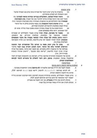 ‫מולקולארית‬ ‫בדינאמיקה‬ ‫מחשב‬ ‫ניסוי‬‫מדריך‬:Inon Sharony
‫מבוא‬2
‫ד‬.‫ה‬ ‫פרקי‬‫ביצוע‬
(2)‫פרק‬ ‫אותו‬ ‫מטרות‬ ‫של‬ ‫תיאור‬ ‫יופיע‬ ‫פרק‬ ‫כל‬ ‫בראשית‬(‫שיקול‬ ‫הפעילו‬ ‫נא‬
‫לא‬ ‫והשתדלו‬ ‫דעת‬‫מהתדריך‬ ‫לעתיק‬.)
(1)‫שנחקר‬ ‫המודל‬ ‫תיאור‬,‫לפתרונו‬ ‫הגישה‬ ‫ובחירת‬ ‫בבנייתו‬ ‫והשיקולים‬:‫מה‬
‫לת‬ ‫קריטי‬ ‫כפחות‬ ‫הוזנח‬ ‫ומה‬ ‫ייצוג‬ ‫קיבל‬‫י‬‫הבעיה‬ ‫של‬ ‫נכון‬ ‫אור‬.‫ה‬ ‫מהן‬‫משוואות‬
‫שנפתרו‬?(‫או‬ ‫ההמילטוניאן‬ ‫מה‬‫פונקצית‬‫האנרגיה‬?‫התנועה‬ ‫משוואות‬ ‫מהן‬?‫וכו‬')
(2)‫פירוט‬‫התוצאות‬ ‫ניתוח‬ ‫שיטות‬‫הניסוי‬ ‫של‬ ‫זה‬ ‫בחלק‬ ‫שימוש‬ ‫נעשה‬ ‫בהן‬
(‫רלוונטיות‬ ‫נוסחאות‬ ‫הצגת‬ ‫כולל‬)‫לבחירתן‬ ‫והסיבות‬.
(1)‫ההתייחסו‬‫ת‬‫אל‬‫כל‬‫שאלה‬‫בתדריך‬‫תופיע‬‫כסעיף‬‫נפרד‬‫בדו‬"‫ח‬.‫שימו‬‫לב‬
‫לכל‬‫הסעיפים‬.‫וודאו‬‫שלא‬‫פספסתם‬‫סעיף‬.
(2)‫מספור‬‫כל‬‫משוואה‬,‫טבלה‬‫ואיור‬(‫אפשרות‬ ‫יש‬ ‫התמלילים‬ ‫מעבדי‬ ‫ברוב‬
‫למספור‬‫נוסחאות‬ ‫של‬ ‫אוטומטי‬,‫טבלאות‬‫ו‬‫איורים‬,‫הוספתן‬ ‫עם‬).
‫הוספת‬‫כיתוב‬‫מתחת‬‫לכל‬‫טבלה‬‫ואיור‬‫המתאר‬‫בקצרה‬‫את‬‫עיקרי‬‫הממצאים‬
‫המוצגים‬.‫תוכלו‬‫לבחור‬‫למספר‬‫לפי‬‫פרק‬(‫לדוגמה‬,‫משוואה‬‫א‬.2‫ת‬‫היה‬‫המשוואה‬
‫השלישית‬‫בפרק‬‫א‬'.)
(9)‫התוכנה‬ ‫וקוד‬ ‫הפרמטרים‬ ‫כלל‬ ‫יפורטו‬ ‫בו‬ ‫נספח‬ ‫יופיע‬ ‫פרק‬ ‫כל‬ ‫בסוף‬
‫הניסוי‬ ‫של‬ ‫מלא‬ ‫לשחזור‬ ‫הנדרשים‬.‫הקוד‬ ‫בגוף‬ ‫הערות‬ ‫לכתוב‬ ‫חובה‬(‫תיאור‬
‫בתכנית‬ ‫וחלק‬ ‫פונקציה‬ ‫כל‬ ‫של‬ ‫פעולתה‬.)‫כראוי‬ ‫זאת‬ ‫תעשו‬ ‫אם‬,‫שורה‬ ‫בכל‬ ‫כמעט‬
‫הערה‬ ‫תהיה‬ ‫שנייה‬(‫לדוגמה‬,"‫קלט‬ ‫קריאת‬‫מקובץ‬","‫קינטית‬ ‫אנרגיה‬ ‫חישוב‬
‫ממהירויות‬",‫וכו‬'.)
‫ה‬.‫של‬ ‫סיכום‬‫ב‬ ‫שהוצגו‬ ‫המרכזיות‬ ‫התוצאות‬‫דו‬"‫ח‬,‫לאלו‬ ‫הצפויות‬ ‫התוצאות‬ ‫בין‬ ‫השוואה‬
‫בפועל‬ ‫שהתקבלו‬,‫ומסקנות‬.‫בנוסף‬,‫שיפורים‬ ‫על‬ ‫להמליץ‬ ‫ורצוי‬ ‫ניתן‬‫ל‬‫לקראת‬ ‫ניסוי‬
‫הבאים‬ ‫המשתתפים‬.
‫ו‬.‫ביבליוגרפיה‬
2.‫המלצות‬‫ההגשה‬ ‫פורמט‬(‫בונוס‬ ‫יינתן‬)
‫א‬.‫א‬‫שמח‬‫לקבל‬‫את‬‫הדו‬"‫ח‬‫בפורמט‬‫אלקטרוני‬(‫לא‬‫מודפס‬)‫מתוך‬‫התחשבות‬‫בסביבה‬.
‫ב‬.‫בפורמט‬ ‫להגיש‬ ‫לא‬Micro$oft.‫לדוגמה‬,‫קובץ‬ ‫לייצא‬Word‫ל‬‫פורמט‬PDF,
‫שהוא‬‫הערות‬ ‫והוספת‬ ‫להצגה‬ ‫נוח‬.
‫ג‬.‫התמלילים‬ ‫מעבדי‬ ‫ברוב‬,‫ותתי‬ ‫לפרקים‬ ‫מובנות‬ ‫בכותרות‬ ‫שימוש‬-‫בדו‬ ‫השונים‬ ‫הפרקים‬"‫ח‬
‫אוטומ‬ ‫ייצור‬ ‫יאפשר‬‫ת‬ ‫של‬ ‫טי‬‫לקוב‬ ‫ואינדקס‬ ‫עניינים‬ ‫וכן‬‫ץ‬PDF.
‫ד‬.‫הדו‬ ‫את‬ ‫להגיש‬ ‫מומלץ‬"‫ח‬‫באנגלית‬,‫בעברית‬ ‫גם‬ ‫יתקבל‬ ‫הוא‬ ‫אך‬.
‫ה‬.‫הדו‬ ‫את‬ ‫לערוך‬ ‫מומלץ‬"‫עמוד‬ ‫בכל‬ ‫עמודות‬ ‫בשתי‬ ‫ח‬.
 