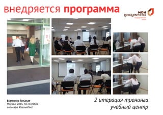 Екатерина Тульская
Москва, 2016, 30 сентября
антикафе #БелыйЛист
внедряется программа
2 итерация тренинга
учебный центр
 