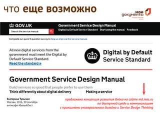 Екатерина Тульская
Москва, 2016, 30 сентября
антикафе #БелыйЛист
что еще возможно
предложена концепция развития блока на сайте md.mos.ru
по доступной среде и коммуникациям
с принципами универсального дизайна и Service Design Thinking
 