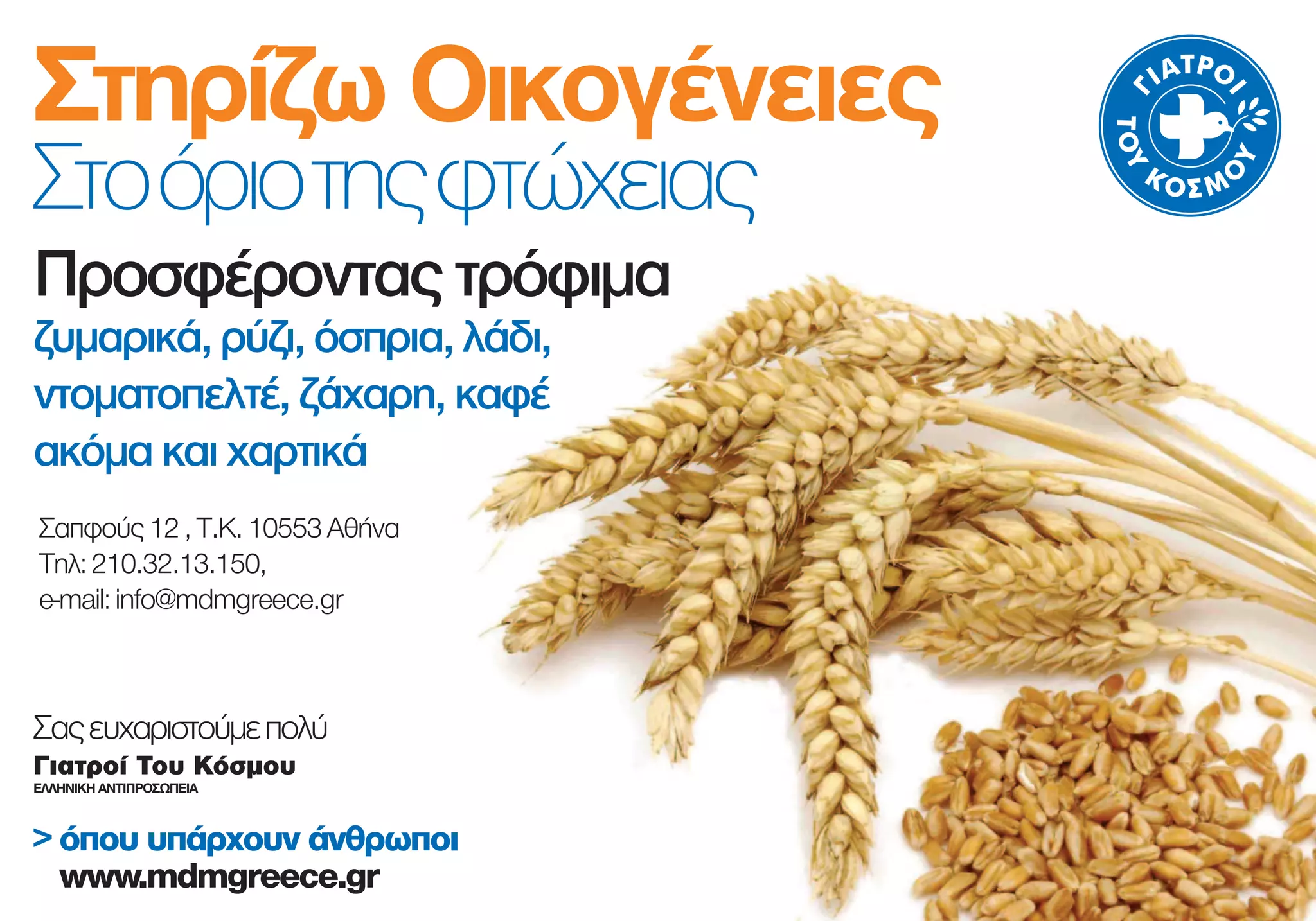 Γιατροί του Κόσμου - Αφίσα Συλλογής Τροφίμων | PPT Γιατροί του Κόσμου... 