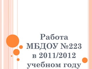 Работа
МБДОУ №223
в 2011/2012
учебном году
 