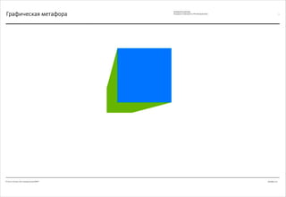 Декабрь 2011© Антон Читана, Олег Коршунов для ВМКР
РАЗРАБОТКА БРЕНДА
Кандидата в Президенты РФ Прохорова М.Д. 11
Графическая метафора
 