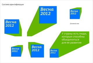 Декабрь 2011© Антон Читана, Олег Коршунов для ВМКР
РАЗРАБОТКА БРЕНДА
Кандидата в Президенты РФ Прохорова М.Д. 13
Основной знак
Система идентификации
 