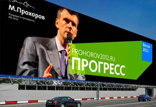 Декабрь 2011© Антон Читана, Олег Коршунов для ВМКР
РАЗРАБОТКА БРЕНДА
Кандидата в Президенты РФ Прохорова М.Д.
Возможности 16
 