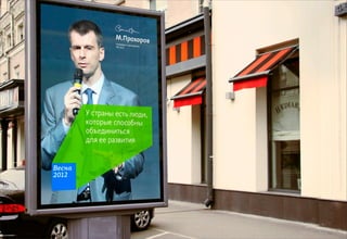 Декабрь 2011© Антон Читана, Олег Коршунов для ВМКР
РАЗРАБОТКА БРЕНДА
Кандидата в Президенты РФ Прохорова М.Д.
Возможности 17
 