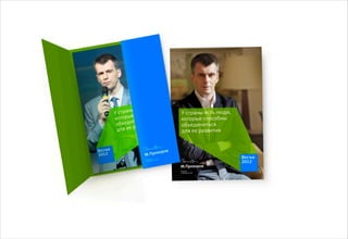 Декабрь 2011© Антон Читана, Олег Коршунов для ВМКР
РАЗРАБОТКА БРЕНДА
Кандидата в Президенты РФ Прохорова М.Д.
Возможности 18
 