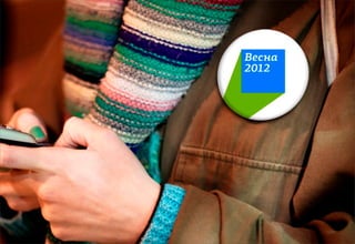 Декабрь 2011© Антон Читана, Олег Коршунов для ВМКР
РАЗРАБОТКА БРЕНДА
Кандидата в Президенты РФ Прохорова М.Д.
Возможности 19
 