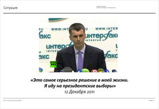 Декабрь 2011© Антон Читана, Олег Коршунов для ВМКР
РАЗРАБОТКА БРЕНДА
Кандидата в Президенты РФ Прохорова М.Д.
Ситуация 2
«Это самое серьезное решение в моей жизни.
Я иду на президентские выборы»
12 Декабря 2011
 