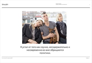 Декабрь 2011© Антон Читана, Олег Коршунов для ВМКР
РАЗРАБОТКА БРЕНДА
Кандидата в Президенты РФ Прохорова М.Д. 23
Я устал от того как скучно, несодержательно и
несовременно ко мне обращаются
политики.
Инсайт
 