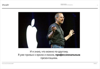 Декабрь 2011© Антон Читана, Олег Коршунов для ВМКР
РАЗРАБОТКА БРЕНДА
Кандидата в Президенты РФ Прохорова М.Д. 24
И я знаю, что можно по-другому.
Я уже привык к ярким и емким, профессиональным
презентациям.
Инсайт
 