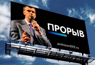 Декабрь 2011© Антон Читана, Олег Коршунов для ВМКР
РАЗРАБОТКА БРЕНДА
Кандидата в Президенты РФ Прохорова М.Д.
Возможности 27
 