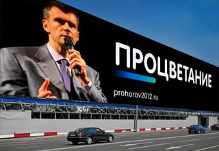Декабрь 2011© Антон Читана, Олег Коршунов для ВМКР
РАЗРАБОТКА БРЕНДА
Кандидата в Президенты РФ Прохорова М.Д.
Возможности 29
 