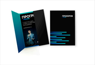 Декабрь 2011© Антон Читана, Олег Коршунов для ВМКР
РАЗРАБОТКА БРЕНДА
Кандидата в Президенты РФ Прохорова М.Д.
Возможности 33
 