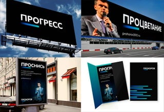 Декабрь 2011© Антон Читана, Олег Коршунов для ВМКР
РАЗРАБОТКА БРЕНДА
Кандидата в Президенты РФ Прохорова М.Д.
Возможности 34
 