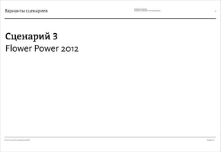 Декабрь 2011© Антон Читана, Олег Коршунов для ВМКР
РАЗРАБОТКА БРЕНДА
Кандидата в Президенты РФ Прохорова М.Д. 36
Сценарий 3
Flower Power 2012
Варианты сценариев
 