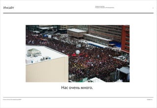 Декабрь 2011© Антон Читана, Олег Коршунов для ВМКР
РАЗРАБОТКА БРЕНДА
Кандидата в Президенты РФ Прохорова М.Д. 37
Нас очень много.
Инсайт
 