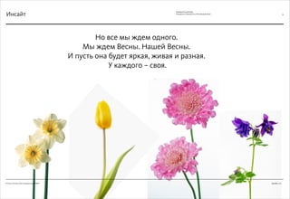 Декабрь 2011© Антон Читана, Олег Коршунов для ВМКР
РАЗРАБОТКА БРЕНДА
Кандидата в Президенты РФ Прохорова М.Д. 39
Но все мы ждем одного.
Мы ждем Весны. Нашей Весны.
И пусть она будет яркая, живая и разная.
У каждого – своя.
Инсайт
 