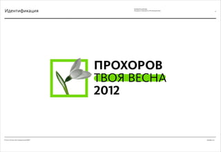 Декабрь 2011© Антон Читана, Олег Коршунов для ВМКР
РАЗРАБОТКА БРЕНДА
Кандидата в Президенты РФ Прохорова М.Д. 41
Идентификация
 
