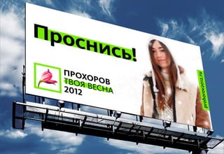 Декабрь 2011© Антон Читана, Олег Коршунов для ВМКР
РАЗРАБОТКА БРЕНДА
Кандидата в Президенты РФ Прохорова М.Д. 43
Идентификация
 