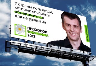 Декабрь 2011© Антон Читана, Олег Коршунов для ВМКР
РАЗРАБОТКА БРЕНДА
Кандидата в Президенты РФ Прохорова М.Д. 44
Идентификация
 