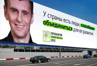 Декабрь 2011© Антон Читана, Олег Коршунов для ВМКР
РАЗРАБОТКА БРЕНДА
Кандидата в Президенты РФ Прохорова М.Д. 47
Идентификация
 